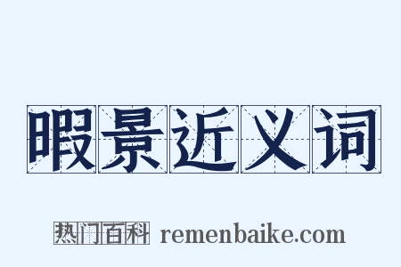 暇景近义词是什么意思的图片